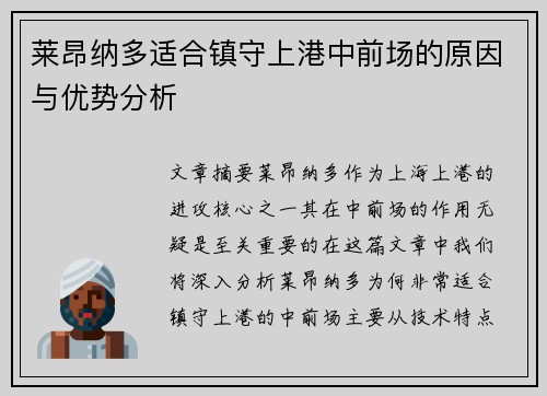 莱昂纳多适合镇守上港中前场的原因与优势分析