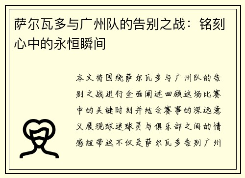 萨尔瓦多与广州队的告别之战：铭刻心中的永恒瞬间