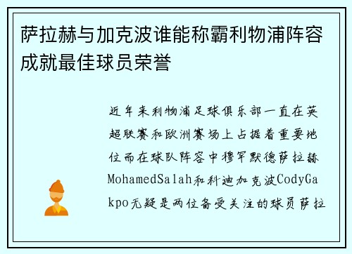 萨拉赫与加克波谁能称霸利物浦阵容成就最佳球员荣誉