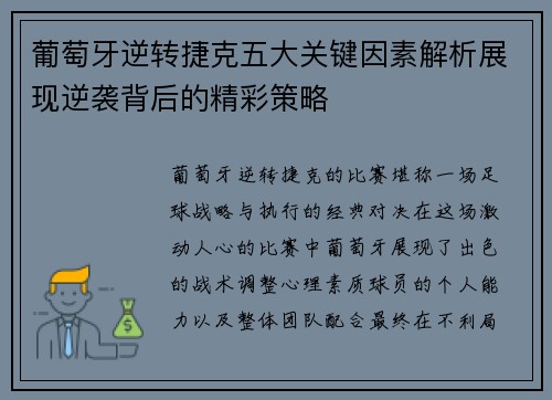 葡萄牙逆转捷克五大关键因素解析展现逆袭背后的精彩策略