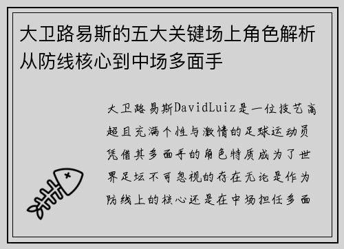 大卫路易斯的五大关键场上角色解析从防线核心到中场多面手