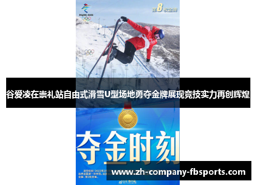 谷爱凌在崇礼站自由式滑雪U型场地勇夺金牌展现竞技实力再创辉煌