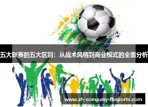 五大联赛的五大区别：从战术风格到商业模式的全面分析