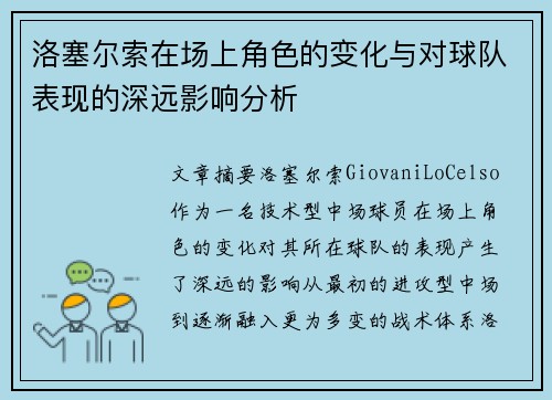 洛塞尔索在场上角色的变化与对球队表现的深远影响分析