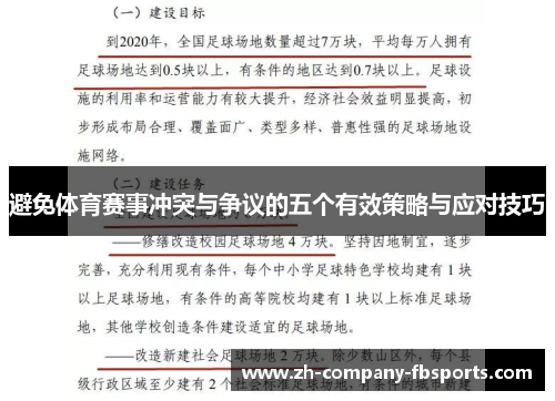避免体育赛事冲突与争议的五个有效策略与应对技巧 避免体育赛事冲突与争议的五个有效策略与应对技巧