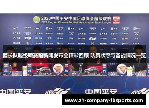 酋长队超级碗赛前新闻发布会精彩回顾 队员状态与备战情况一览