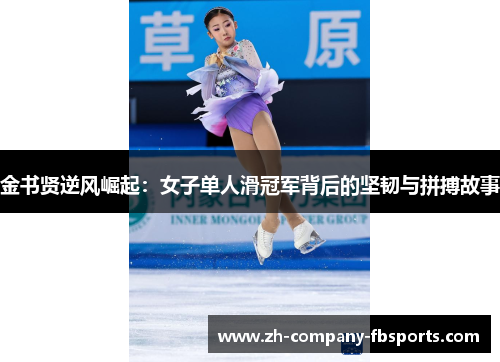 金书贤逆风崛起：女子单人滑冠军背后的坚韧与拼搏故事
