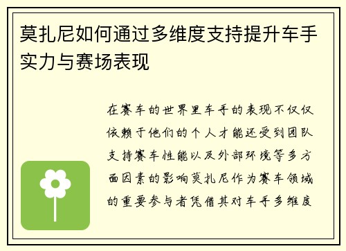 莫扎尼如何通过多维度支持提升车手实力与赛场表现