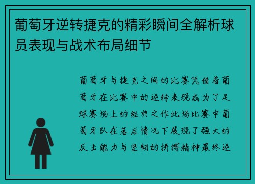 葡萄牙逆转捷克的精彩瞬间全解析球员表现与战术布局细节