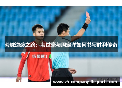 蓉城逆袭之路:韦世豪与周定洋如何书写胜利传奇 蓉城逆袭之路:韦世豪与周定洋如何书写胜利传奇