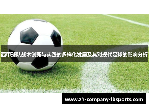 西甲球队战术创新与实践的多样化发展及其对现代足球的影响分析 西甲球队战术创新与实践的多样化发展及其对现代足球的影响分析