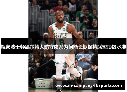 解密波士顿凯尔特人防守体系为何能长期保持联盟顶级水准