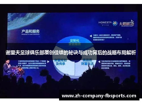 谢里夫足球俱乐部屡创佳绩的秘诀与成功背后的战略布局解析 谢里夫足球俱乐部屡创佳绩的秘诀与成功背后的战略布局解析