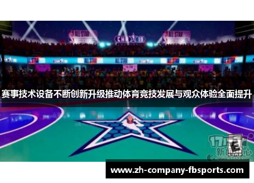 赛事技术设备不断创新升级推动体育竞技发展与观众体验全面提升