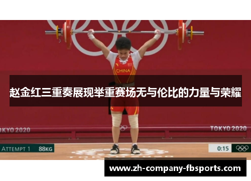 赵金红三重奏展现举重赛场无与伦比的力量与荣耀 赵金红三重奏展现举重赛场无与伦比的力量与荣耀