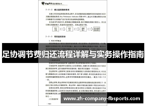 足协调节费归还流程详解与实务操作指南 足协调节费归还流程详解与实务操作指南