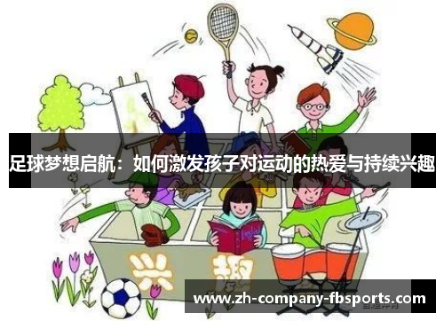 足球梦想启航：如何激发孩子对运动的热爱与持续兴趣