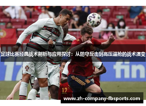 足球比赛经典战术剖析与应用探讨:从防守反击到高压逼抢的战术演变 足球比赛经典战术剖析与应用探讨:从防守反击到高压逼抢的战术演变