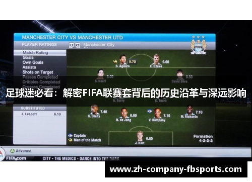 足球迷必看:解密FIFA联赛套背后的历史沿革与深远影响 足球迷必看:解密FIFA联赛套背后的历史沿革与深远影响
