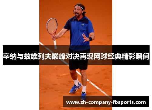 辛纳与兹维列夫巅峰对决再现网球经典精彩瞬间