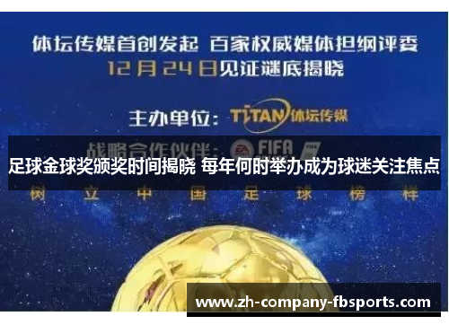 足球金球奖颁奖时间揭晓 每年何时举办成为球迷关注焦点