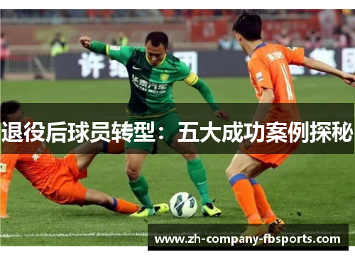 退役后球员转型：五大成功案例探秘