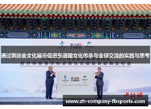 通过奥运会文化展示促进东道国文化传承与全球交流的实践与思考 通过奥运会文化展示促进东道国文化传承与全球交流的实践与思考