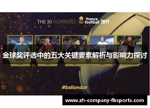 金球奖评选中的五大关键要素解析与影响力探讨 金球奖评选中的五大关键要素解析与影响力探讨