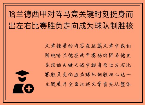哈兰德西甲对阵马竞关键时刻挺身而出左右比赛胜负走向成为球队制胜核心