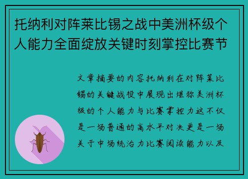 托纳利对阵莱比锡之战中美洲杯级个人能力全面绽放关键时刻掌控比赛节奏