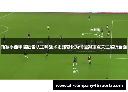 新赛季西甲临近各队主帅战术思路变化为何值得重点关注解析全面