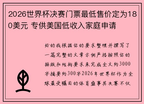 2026世界杯决赛门票最低售价定为180美元 专供美国低收入家庭申请