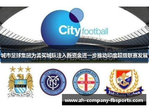 城市足球集团为孟买城队注入新资金进一步推动印度超级联赛发展