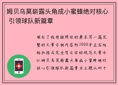 姆贝乌莫崭露头角成小蜜蜂绝对核心 引领球队新篇章