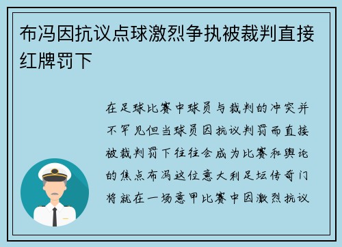 布冯因抗议点球激烈争执被裁判直接红牌罚下