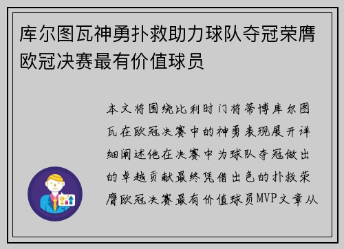 库尔图瓦神勇扑救助力球队夺冠荣膺欧冠决赛最有价值球员