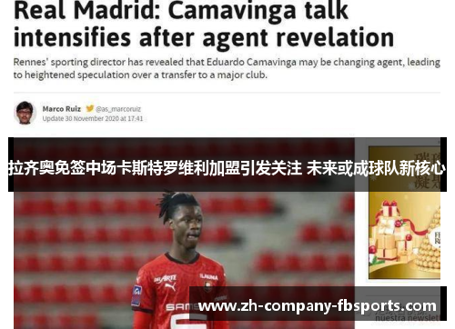 拉齐奥免签中场卡斯特罗维利加盟引发关注 未来或成球队新核心