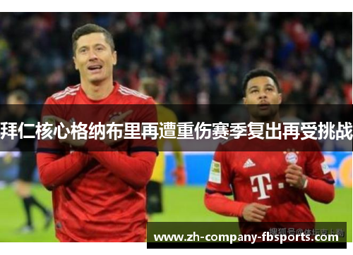 拜仁核心格纳布里再遭重伤赛季复出再受挑战