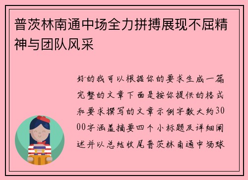 普茨林南通中场全力拼搏展现不屈精神与团队风采
