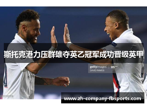 斯托克港力压群雄夺英乙冠军成功晋级英甲
