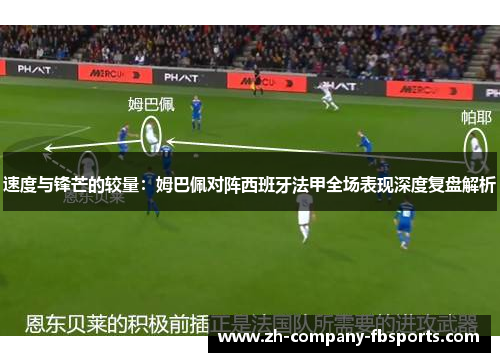 速度与锋芒的较量：姆巴佩对阵西班牙法甲全场表现深度复盘解析