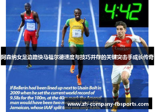 阿森纳女足边路快马福尔德速度与技巧并存的关键突击手成长传奇