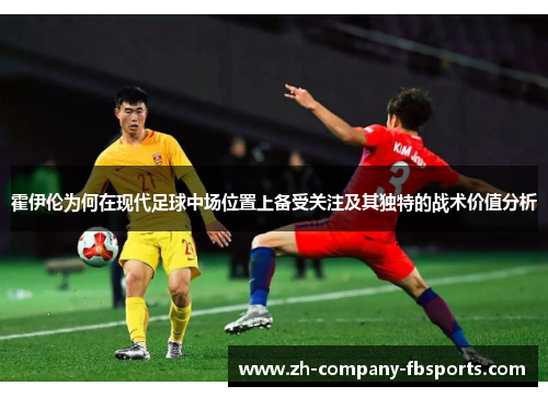 霍伊伦为何在现代足球中场位置上备受关注及其独特的战术价值分析