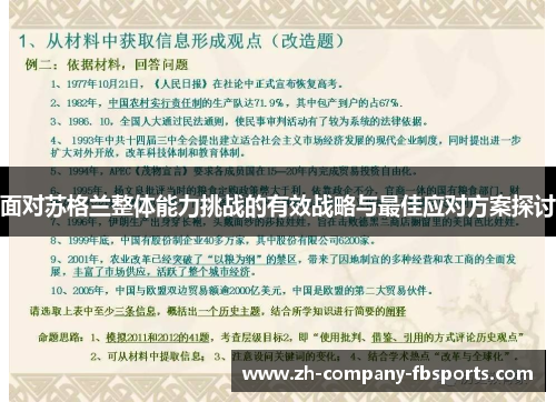 面对苏格兰整体能力挑战的有效战略与最佳应对方案探讨