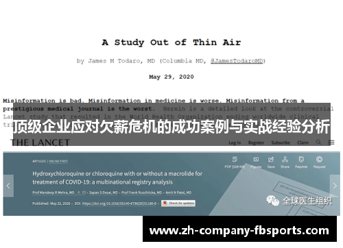 顶级企业应对欠薪危机的成功案例与实战经验分析