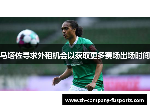 马塔佐寻求外租机会以获取更多赛场出场时间