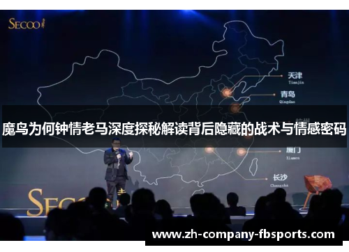 魔鸟为何钟情老马深度探秘解读背后隐藏的战术与情感密码