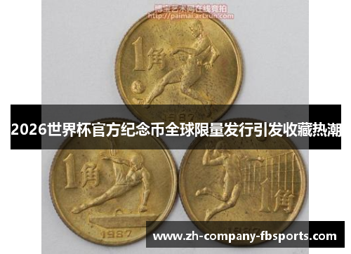 2026世界杯官方纪念币全球限量发行引发收藏热潮