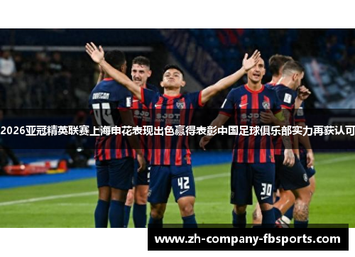 2026亚冠精英联赛上海申花表现出色赢得表彰中国足球俱乐部实力再获认可