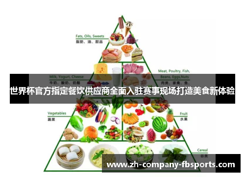 世界杯官方指定餐饮供应商全面入驻赛事现场打造美食新体验